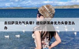 去拉萨没力气头晕？进拉萨浑身无力头昏怎么办