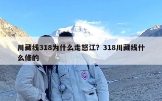 川藏线318为什么走怒江？318川藏线什么修的