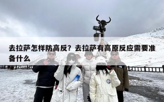 去拉萨怎样防高反？去拉萨有高原反应需要准备什么