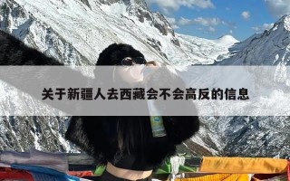 关于新疆人去西藏会不会高反的信息