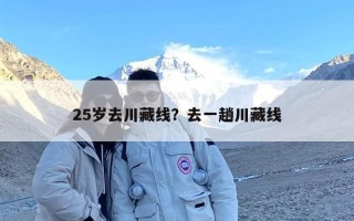 25岁去川藏线？去一趟川藏线