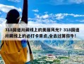 318国道川藏线上的美丽风光？318国道川藏线上的必打卡景点,全去过算你牛!