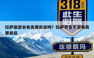 拉萨旅游会有高原反应吗？拉萨市会不会有高原反应