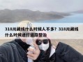 318川藏线什么时候人不多？318川藏线什么时候进行道路整治