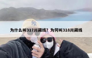 为什么叫317川藏线？为何叫318川藏线