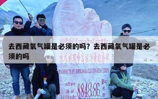 去西藏氧气罐是必须的吗？去西藏氧气罐是必须的吗