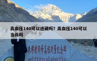 高血压140可以进藏吗？高血压140可以当兵吗