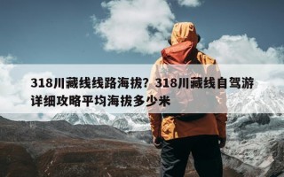 318川藏线线路海拔？318川藏线自驾游详细攻略平均海拔多少米