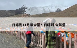 日喀则11月氧含量？日喀则 含氧量