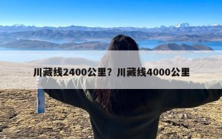 川藏线2400公里？川藏线4000公里