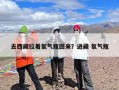 去西藏拉着氧气瓶回来？进藏 氧气瓶