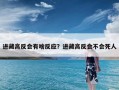 进藏高反会有啥反应？进藏高反会不会死人