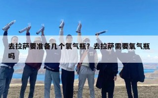 去拉萨要准备几个氧气瓶？去拉萨需要氧气瓶吗