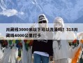 川藏线3000米以下可以洗澡吗？318川藏线4000公里打卡