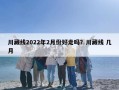 川藏线2022年2月份好走吗？川藏线 几月