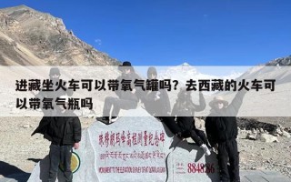 进藏坐火车可以带氧气罐吗？去西藏的火车可以带氧气瓶吗