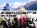 318川藏线拐弯处为什么不设置护栏？川藏线为什么不修高速