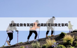 进藏能做有氧吗？进藏前可以做无氧吗