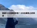 西藏318川藏线景色？318川藏线上的风景