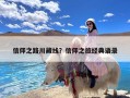 信仰之路川藏线？信仰之旅经典语录