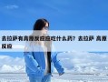 去拉萨有高原反应应吃什么药？去拉萨 高原反应