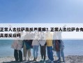 正常人去拉萨高反严重嘛？正常人去拉萨会有高原反应吗