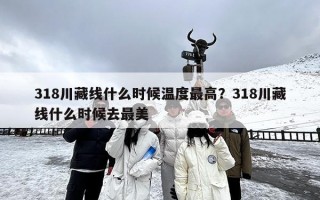 318川藏线什么时候温度最高？318川藏线什么时候去最美