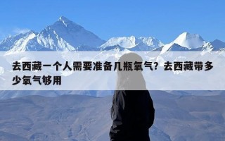 去西藏一个人需要准备几瓶氧气？去西藏带多少氧气够用