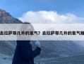 去拉萨带几升的氧气？去拉萨带几升的氧气瓶