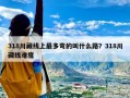 318川藏线上最多弯的叫什么路？318川藏线难度