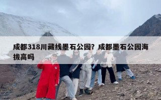 成都318川藏线墨石公园？成都墨石公园海拔高吗