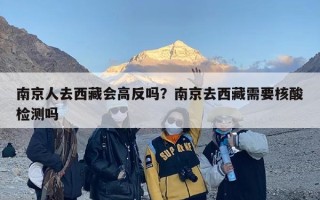 南京人去西藏会高反吗？南京去西藏需要核酸检测吗