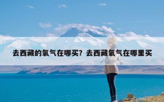 去西藏的氧气在哪买？去西藏氧气在哪里买