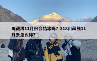 川藏线11月份会结冰吗？318川藏线11月去怎么样?