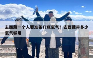 去西藏一个人要准备几瓶氧气？去西藏带多少氧气够用