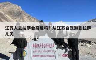 江苏人去拉萨会高反吗？从江苏自驾游到拉萨几天