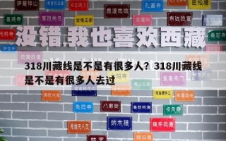 318川藏线是不是有很多人？318川藏线是不是有很多人去过