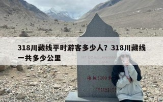 318川藏线平时游客多少人？318川藏线一共多少公里