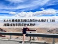 318川藏线刷车网红点在什么地方？318川藏线洗车网点什么地方