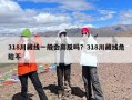 318川藏线一般会高反吗？318川藏线危险不