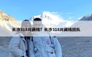 长沙318川藏线？长沙318川藏线团队