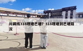 川藏线318理塘巴塘？318理塘到巴塘路况