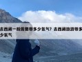 去西藏一般需要带多少氧气？去西藏旅游带多少氧气