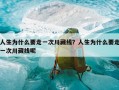 人生为什么要走一次川藏线？人生为什么要走一次川藏线呢