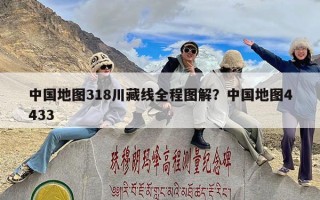 中国地图318川藏线全程图解？中国地图4433