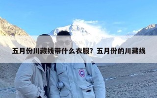 五月份川藏线带什么衣服？五月份的川藏线