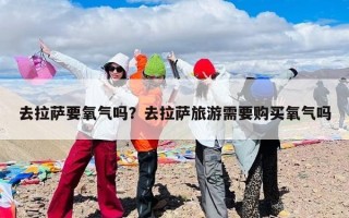 去拉萨要氧气吗？去拉萨旅游需要购买氧气吗