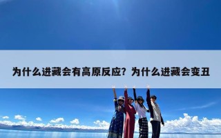 为什么进藏会有高原反应？为什么进藏会变丑