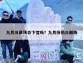 九月川藏线会下雪吗？九月份的川藏线