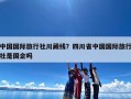 中国国际旅行社川藏线？四川省中国国际旅行社是国企吗